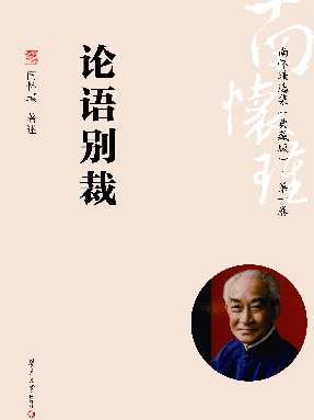 南怀瑾选集（典藏版）(第1卷）.pdf