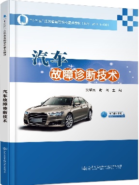 汽车故障诊断技术.pdf
