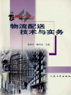 物流配送技术与实务.pdf