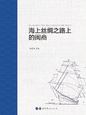 （电子书）海上丝绸之路上的闽商.pdf