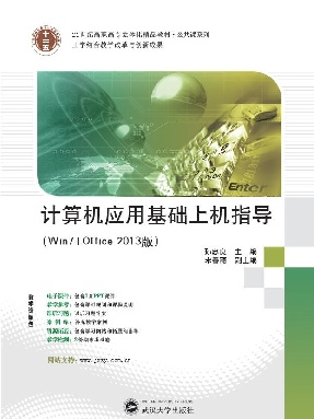 计算机应用基础（win7+office2013）上机指导.pdf