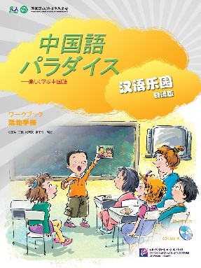 汉语乐园 入门级（日语版）活动手册.pdf