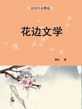 花边文学.epub