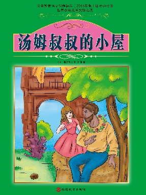 汤姆叔叔的小屋.pdf