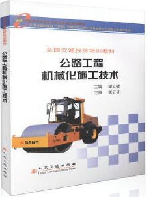 公路工程机械化施工技术.pdf