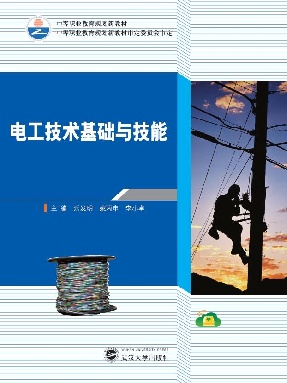 电工技术基础与技能.pdf