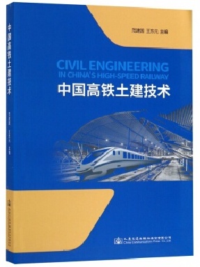 中国高铁土建技术.pdf