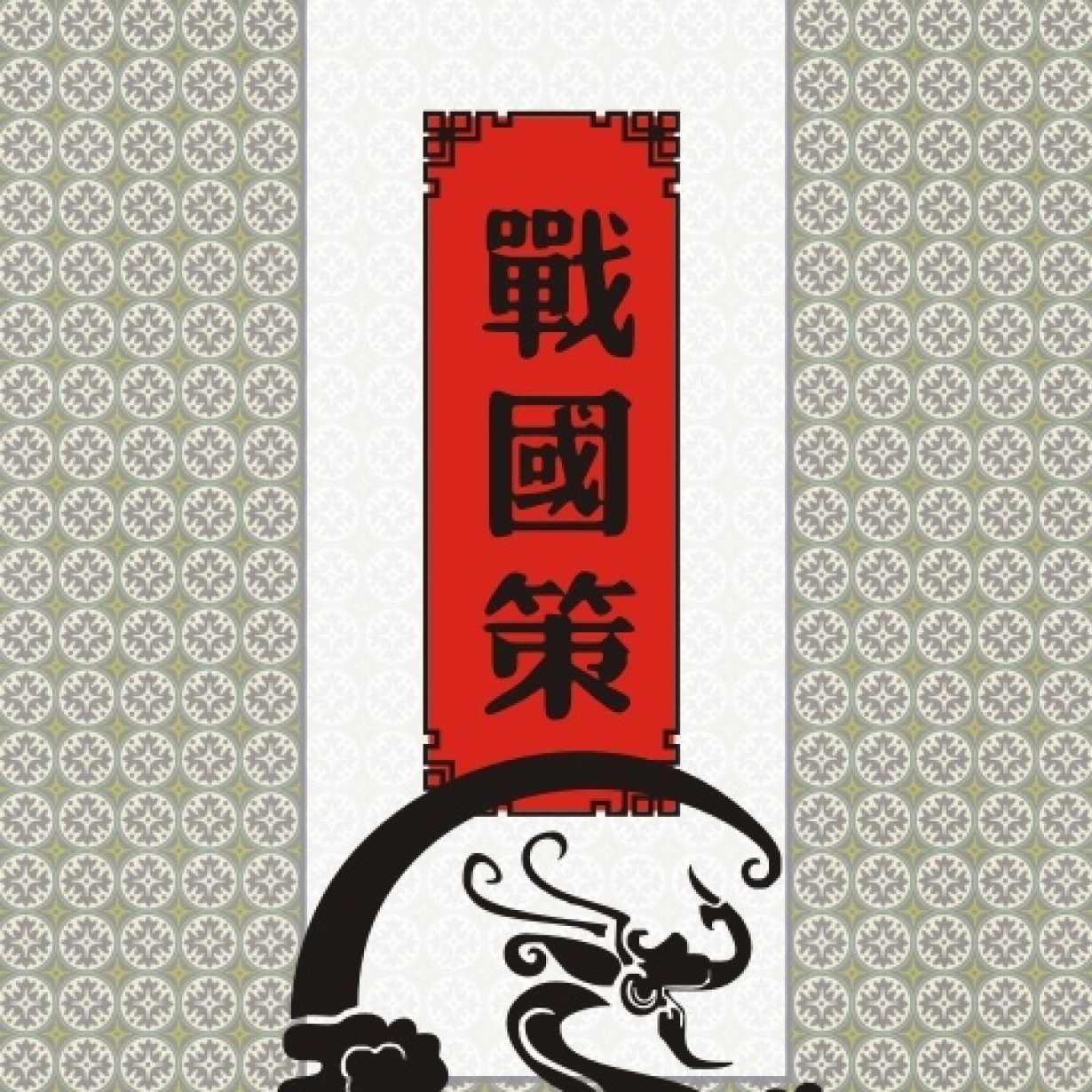 战国策.mp3