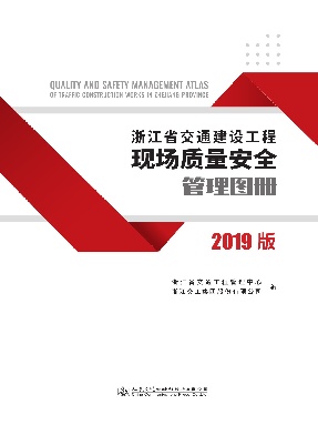 浙江省交通建设工程现场质量安全管理图册（2019版）.pdf