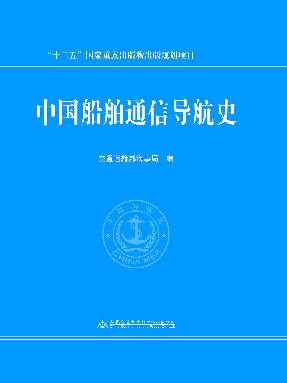 中国船舶通信导航史.pdf