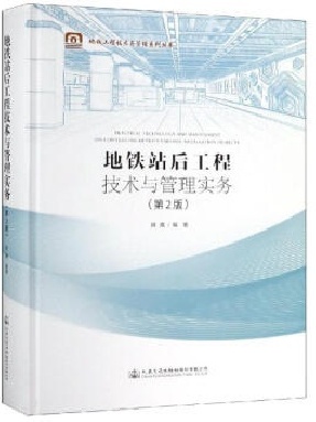 地铁站后工程技术与管理实务（第2版）.pdf