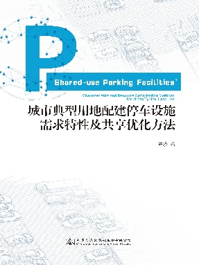 城市典型用地配建停车设施需求特性及共享优化方法.pdf