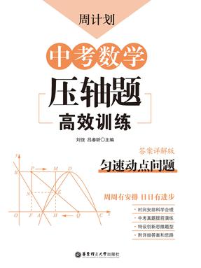 【电子书】周计划.中考数学压轴题高效训练(匀速动点问题).pdf