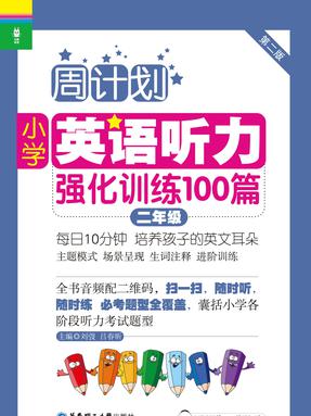 【电子书】周计划：小学英语听力强化训练100篇二年级.pdf