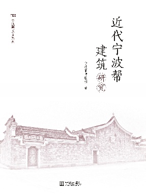 近代宁波帮建筑研究.pdf