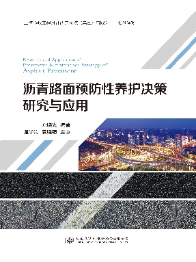 沥青路面预防性养护决策研究与应用.pdf