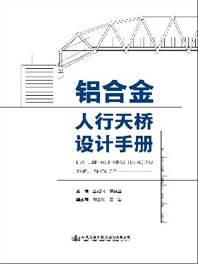 铝合金人行天桥设计手册.pdf