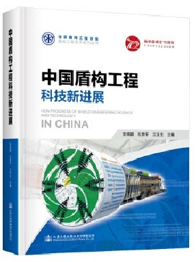 中国盾构工程科技新进展.pdf