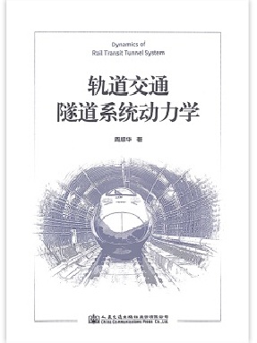 轨道交通隧道系统动力学.pdf