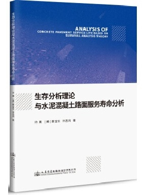 生存分析理论与水泥混凝土路面服务寿命分析.pdf