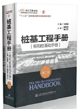 桩基工程手册（桩和桩基础手册）（第二版）.pdf