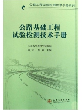 公路基础工程试验检测技术手册.pdf