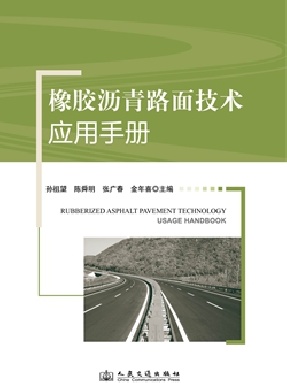 橡胶沥青技术应用手册.pdf