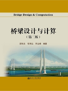 桥梁设计与计算（第二版）.pdf