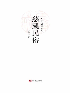 慈溪民俗.epub