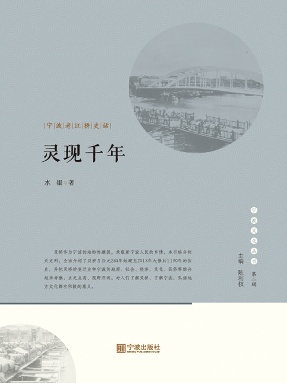 灵现千年：宁波老江桥史话.epub