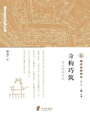 奇构巧筑：宁波建筑文化.epub