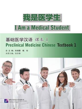 我是医学生：基础医学汉语 课本1.pdf