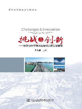 挑战与创新——港珠澳大桥珠海连接线工程建设管理.pdf