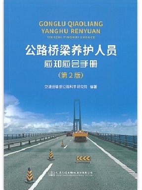 公路桥梁养护人员应知应会手册（第2版）.pdf