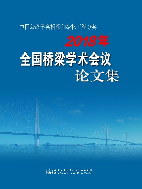 中国公路学会桥梁和结构工程分会2018年全国桥梁学术会议论文集.pdf