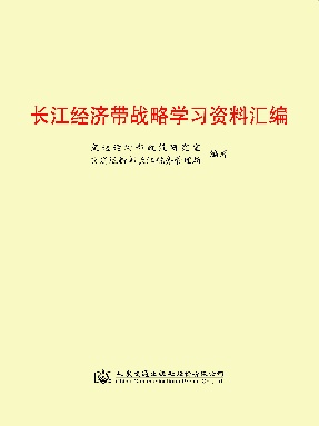 长江经济带战略学习资料汇编.pdf