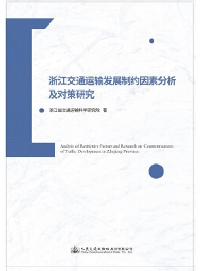 浙江交通运输发展制约因素分析及对策研究.pdf