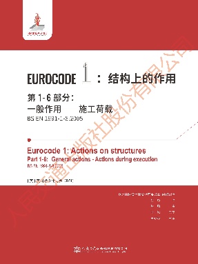 【欧洲标准】结构上的作用　第1-6部分：一般作用——施工荷载 BS EN 1991-1-6：2005.pdf