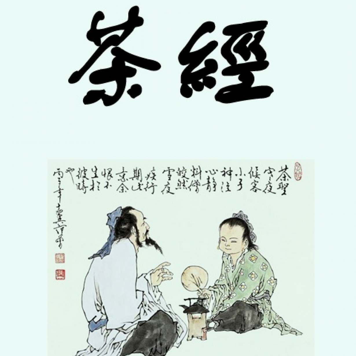 茶经.mp3