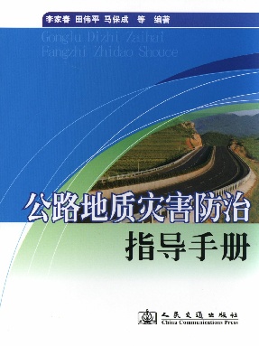 公路地质灾害防治指导手册.pdf
