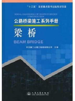 公路桥梁施工系列手册  梁桥.pdf