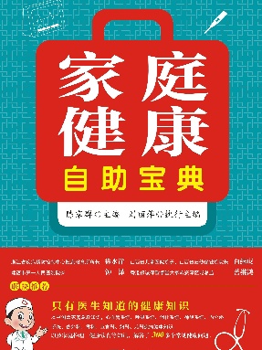 家庭健康自助宝典.pdf