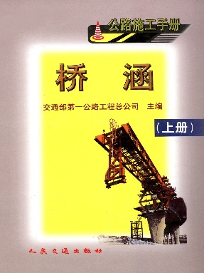 公路施工手册 桥涵 (上册).pdf