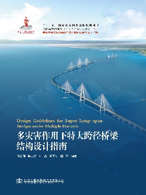 多灾害作用下特大跨径桥梁结构设计指南.pdf