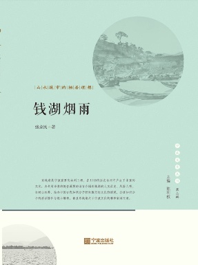 钱湖烟雨：山水城市的栖居理想.epub