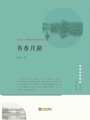 书香月湖：江南士人的精神构建与历史流变.epub