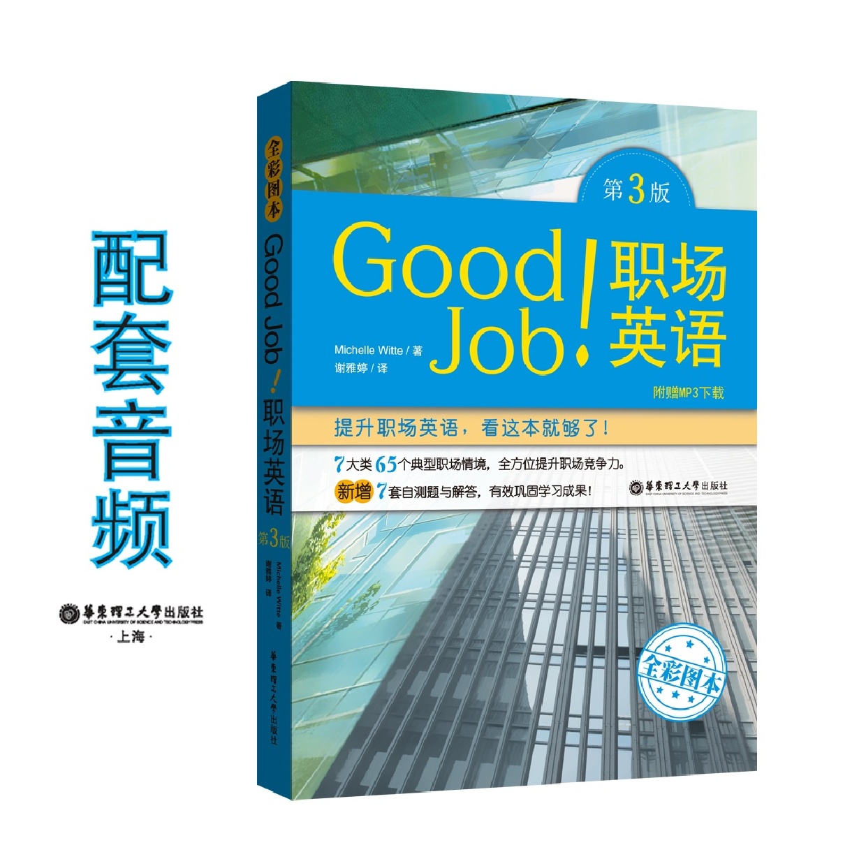 Good Job!职场英语(全彩图本+附赠MP3下载）（第3版）.mp3