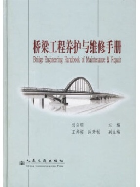 桥梁工程养护与维修手册.pdf
