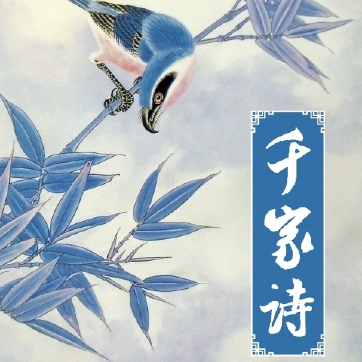 千家诗.mp3