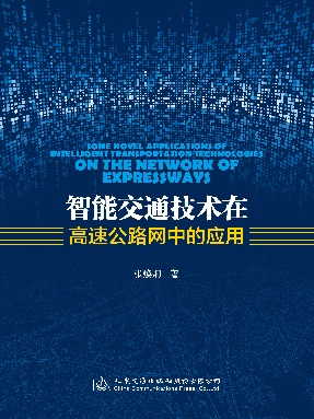 智能交通技术在高速公路网中的应用.pdf